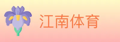 江南体育 logo